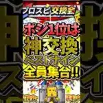プロスピ交換会で〇〇が当たればポジション1位！神交換ベストナインについて徹底解説#プロスピa