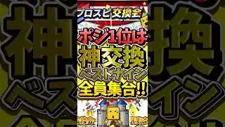 プロスピ交換会で〇〇が当たればポジション1位！神交換ベストナインについて徹底解説#プロスピa