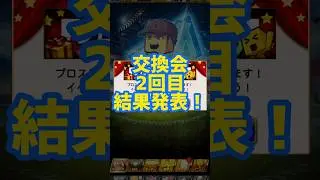 【速報】プロスピ交換会第2回結果！タイラー来たぁぁぁぁぁぁぁぁぁ！！ #プロスピa #プロスピ交換会 #交換会 #横浜純正