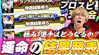 俺の極み選手たちは誰に変わるのか？プロスピ交換会第2回待機！【プロスピ】【プロ野球スピリッツａ】