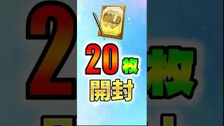 20枚ゴールド契約書開封 #プロスピa #無課金 #shorts