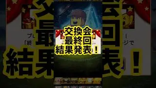 【速報】2025プロスピ交換会最終回!最後にまさかの引きが、、、!!?? #プロスピa #交換会 #横浜純正