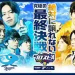 【スピリーグ2025】最終節「中日 vs 阪神」 / プロスピA プロリーグ #25