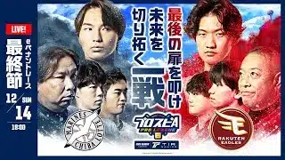 【スピリーグ2025】最終節「ロッテ vs 楽天」 / プロスピA プロリーグ #30