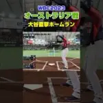 オーストラリア戦　大谷直撃ホームランを再現してみた　#プロスピ2025 #プロスピ #wbc #侍ジャパン #大谷翔平  #プロスピa