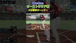 オーストラリア戦　大谷直撃ホームランを再現してみた　#プロスピ2025 #プロスピ #wbc #侍ジャパン #大谷翔平  #プロスピa