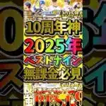 2025年最強ベストナイン！10周年神すぎたわ#プロスピa