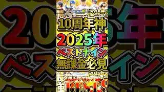 2025年最強ベストナイン！10周年神すぎたわ#プロスピa
