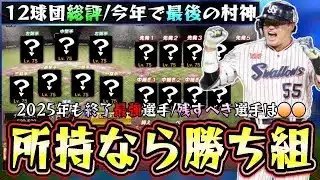 2025年も終了するので所持しているなら勝ち組プロスピA10周年今年の最強選手リアタイまとめ!シリーズ1・シリーズ2で追加された選手では村上宗隆・岡本和真・大谷翔平・ダルビッシュ有【プロスピA】
