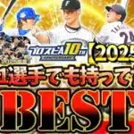 【2025年版】ポジション別”最強BEST9”について徹底解説！1選手でも持ってたら自慢しに来い！【プロスピA】【プロ野球スピリッツA】【最強ベストナイン】