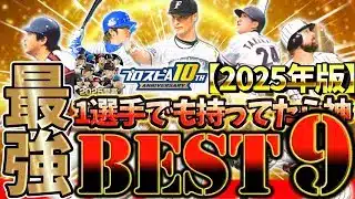 【2025年版】ポジション別”最強BEST9”について徹底解説！1選手でも持ってたら自慢しに来い！【プロスピA】【プロ野球スピリッツA】【最強ベストナイン】