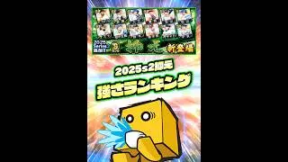 2025Series2抑え強さランキング#shorts #プロスピA