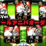 【2025Ver.】1000連かけて最新オールアニバオーダー完成！【プロスピA】【リアルタイム対戦】