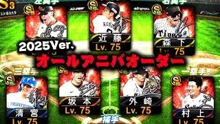 【2025Ver.】1000連かけて最新オールアニバオーダー完成！【プロスピA】【リアルタイム対戦】