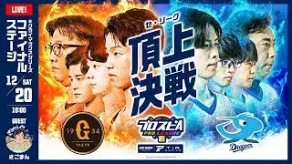 【スピリーグ2025】eクライマックスシリーズ ファイナルステージ「巨人 vs 中日」 / プロスピA プロリーグ #32