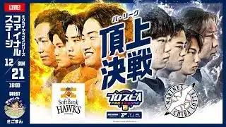 【スピリーグ2025】eクライマックスシリーズ パ・リーグファイナルステージ「ソフトバンク vs 千葉ロッテマリーンズ」 / プロスピA プロリーグ #34