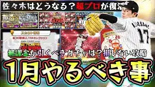 2026年1月のプロスピA情報！超プロ野球ULTRA×プロスピAコラボ復活するがガチャ引くべき？12球団出場選手は？WSで佐々木朗希来る？B9＆THもありスピリッツ5100到来【プロスピA】