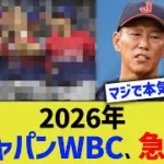 2026年侍ジャパンWBC、急展開