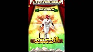 プロスピ交換会結果発表2回目‼️3人とも見てもすぐに誰かわからない選手でした〜❗️3回目に期待❣️交換ありがとうございました‼️ #プロスピa #無課金 #覇王 #アラカン