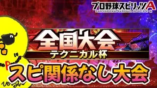 （仮）今日で御年23になる男の大会配信【プロスピA】