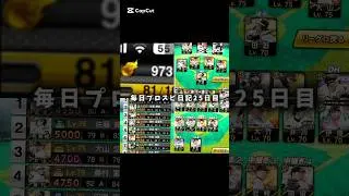 毎日プロスピ日記25日目 【プロスピa】 #プロスピa #shorts