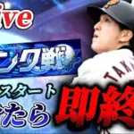 【28連勝～】負けたら即終了！！更に強化されたキャラゲーオーダーでランク戦【プロスピA】【リアタイ】