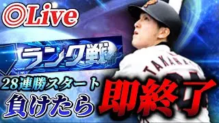 【28連勝～】負けたら即終了！！更に強化されたキャラゲーオーダーでランク戦【プロスピA】【リアタイ】