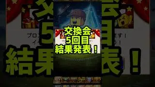 【速報】あと2回、果たして再び神引きなるか！！？？#プロスピa #交換会 #横浜純正