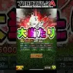 初心者でも超分かりやすいアニバーサリープレイヤー第2弾のリアタイ選手評価！【#プロスピa 】#shorts