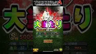 初心者でも超分かりやすいアニバーサリープレイヤー第2弾のリアタイ選手評価！【#プロスピa 】#shorts