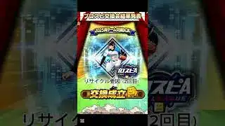 プロスピ交換会3回目結果　#プロスピa #プロスピ切り抜き #リアタイ #プロ野球スピリッツa #リアタイ #shorts