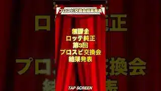 【無課金ロッテ純正】第3回プロスピ交換会結果発表🎊