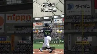 プロスピ歴3年の無課金12球団勢のオーダー紹介！#プロスピa #オーダー紹介 #オーダー #プロスピ #佐藤輝明 #村上宗隆 #岡本和真 #やき