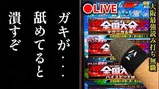 【初日】大会で借金は許されない！ガキ共ぶっとばしす全国大会、無職32歳【プロスピA】