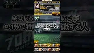 343！！#プロスピ #プロスピa #リアタイ野球部 #100日後続編
