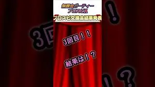 第3回｢プロスピ交換会｣結果は！？【無課金ガーティー・プロスピA】