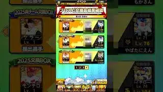 第4回交換会結果 #プロスピa #プロスピ交換会 #無課金