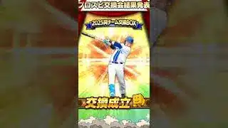 第4回｢プロスピ交換会｣結果は！？【無課金ガーティー・プロスピA】