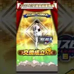 プロスピ交換会第4回結果【プロスピA】#shorts