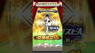 プロスピ交換会第4回結果【プロスピA】#shorts