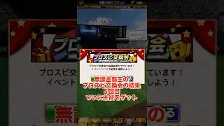 無課金覇王のプロスピ交換会5回目 #プロスピa #プロスピ交換会