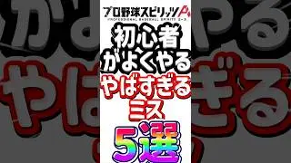 【プロスピ】初心者がよくやるやばすぎるミス5選！　#プロスピa