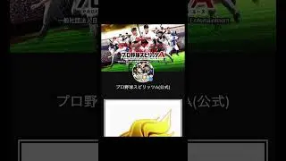 今ならなんと運営から5000エナジーが無料配布中‼️#プロスピa #プロ野球スピリッツa #無料配布 #10周年記念 #プロスピ #プロ野球 #配布 #エナジー #おすすめ #野球 #fyp