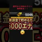 今ならなんと運営から5000エナジーが無料配布‼️#プロ野球スピリッツa #プロスピa #10周年記念 #プロ野球 #無料配布 #おすすめ #ガチャ #年末 #fyp
