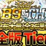 【完全版】スピリッツ5100の無料配布大量ｗ”B9&TH”全36選手がついに判明完全版Tier表徹底解説【プロスピA】【プロ野球スピリッツA】【ベストナイン&タイトルホルダー】