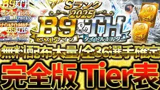 【完全版】スピリッツ5100の無料配布大量ｗ”B9&TH”全36選手がついに判明完全版Tier表徹底解説【プロスピA】【プロ野球スピリッツA】【ベストナイン&タイトルホルダー】