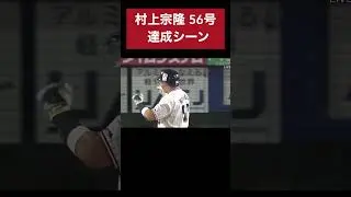 村上宗隆 56号ホームラン #プロ野球 #プロ野球スピリッツa #村上宗隆 #東京ヤクルトスワローズ #56号