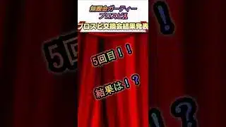 第5回｢プロスピ交換会｣結果は！？【無課金ガーティー・プロスピA】