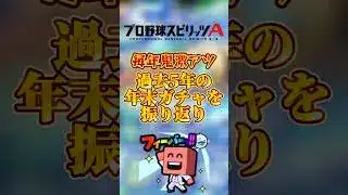 過去5年の年末ガチャを振り返り#プロスピa