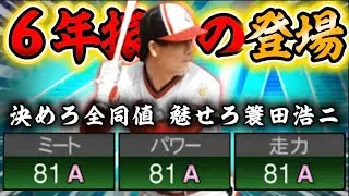幻の存在でした…6年ぶり登場！狙えA同値『簑田浩二』がオリックス純正に加入！【#プロスピA】#簑田浩二 #ダルビッシュセレクション